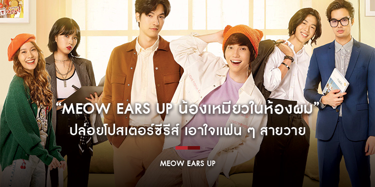 บริษัทอาร์ท้อป โปรดักชั่น จำกัด ปล่อยโปสเตอร์ซีรีส์ “Meow Ears up น้องเหมียวในห้องผม” เอาใจเเฟน ๆ สายวาย